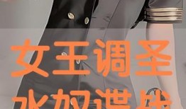 国产女王圣水,揭秘神秘饮品背后的传奇故事