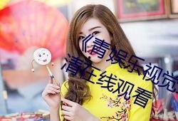 青娱乐视觉盛宴国产,青娱乐视觉盛宴，引领潮流风尚